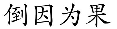 倒因为果的解释