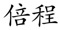 倍程的解释