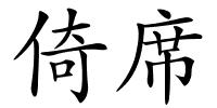 倚席的解释
