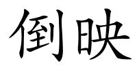 倒映的解释