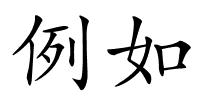例如的解释