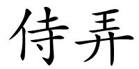 侍弄的解释