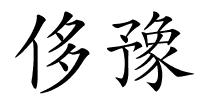 侈豫的解释