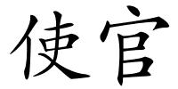 使官的解释