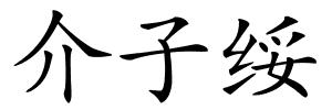 介子绥的解释