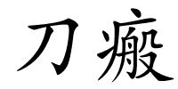 刀瘢的解释