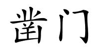 凿门的解释