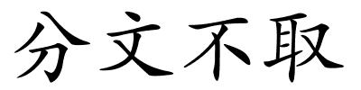 分文不取的解释