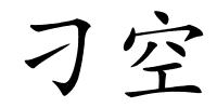 刁空的解释