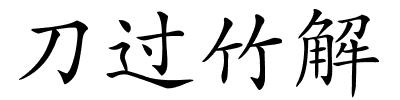 刀过竹解的解释