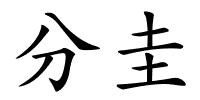 分圭的解释
