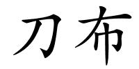 刀布的解释