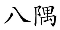 八隅的解释