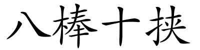 八棒十挟的解释