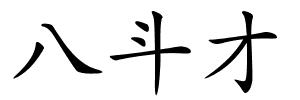 八斗才的解释