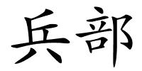 兵部的解释