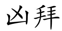 凶拜的解释