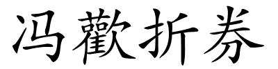 冯歡折券的解释
