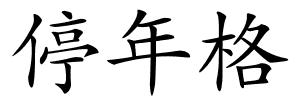 停年格的解释