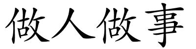 做人做事的解释