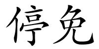 停免的解释