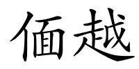 偭越的解释
