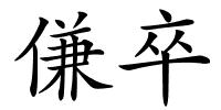 傔卒的解释