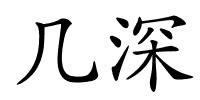 几深的解释