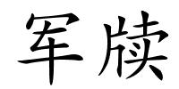 军牍的解释