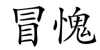 冒愧的解释