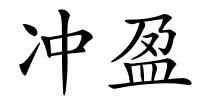 冲盈的解释