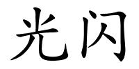 光闪的解释