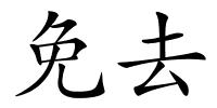 免去的解释