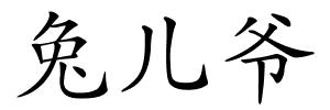 兔儿爷的解释