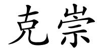 克崇的解释