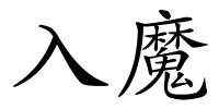 入魔的解释