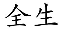 全生的解释