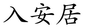 入安居的解释