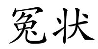 冤状的解释