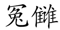 冤雠的解释
