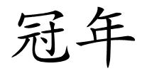 冠年的解释