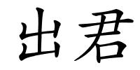 出君的解释