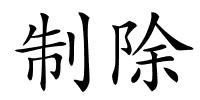 制除的解释