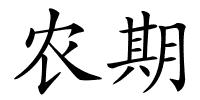 农期的解释