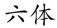 六体的解释