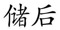 储后的解释