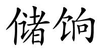 储饷的解释