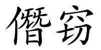 僭窃的解释