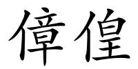傽偟的解释