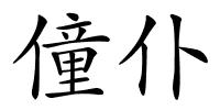 僮仆的解释